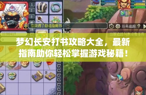 夢幻長安打書攻略大全，最新指南助你輕松掌握游戲秘籍！