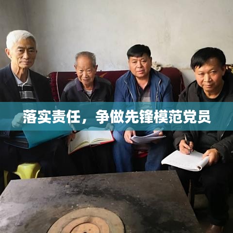 落實(shí)責(zé)任，爭做先鋒模范黨員