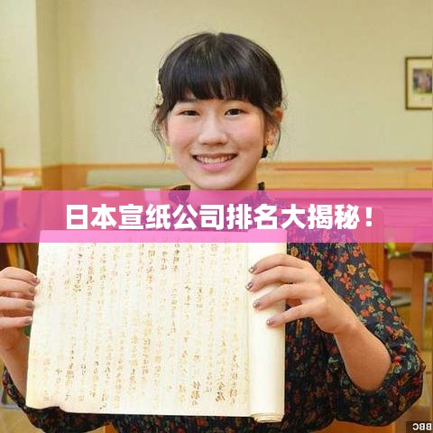 日本宣紙公司排名大揭秘！