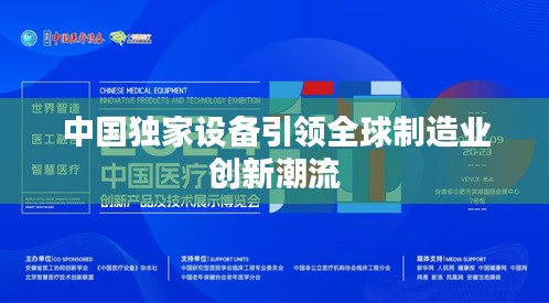 中國獨家設(shè)備引領(lǐng)全球制造業(yè)創(chuàng)新潮流