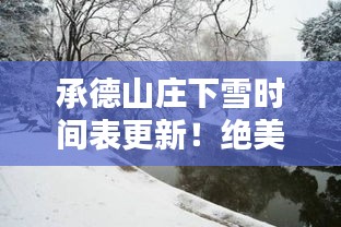 承德山莊下雪時(shí)間表更新！絕美雪景，不容錯(cuò)過(guò)！