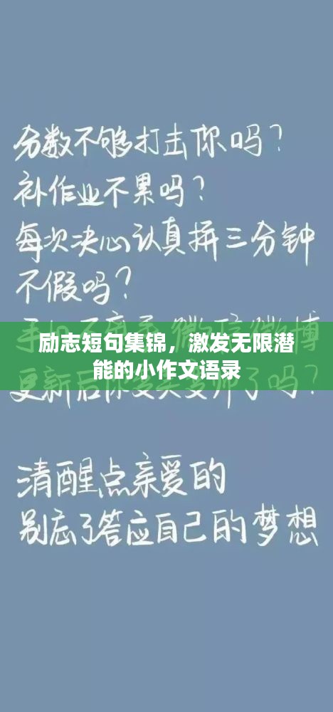 勵志短句集錦，激發(fā)無限潛能的小作文語錄