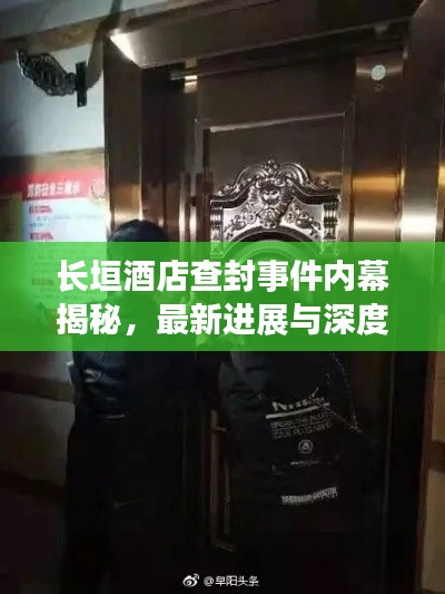 長(zhǎng)垣酒店查封事件內(nèi)幕揭秘，最新進(jìn)展與深度報(bào)道