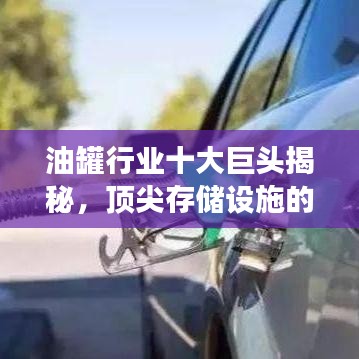 油罐行業(yè)十大巨頭揭秘，頂尖存儲(chǔ)設(shè)施的壯觀風(fēng)采展示
