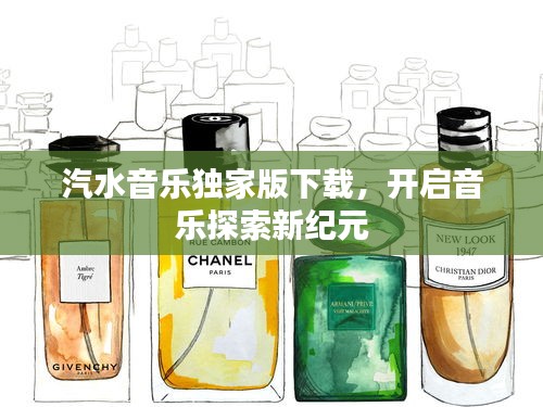 汽水音樂獨家版下載，開啟音樂探索新紀元