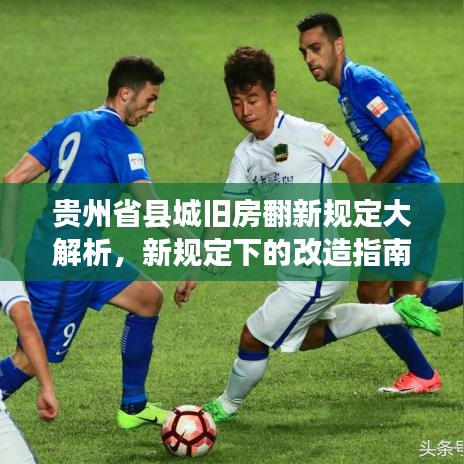 貴州省縣城舊房翻新規(guī)定大解析，新規(guī)定下的改造指南